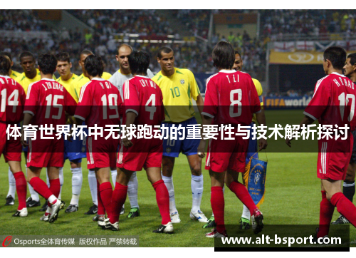 体育世界杯中无球跑动的重要性与技术解析探讨
