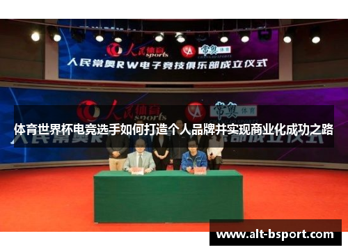 体育世界杯电竞选手如何打造个人品牌并实现商业化成功之路
