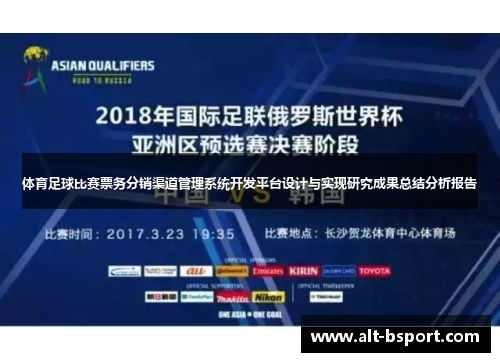 体育足球比赛票务分销渠道管理系统开发平台设计与实现研究成果总结分析报告
