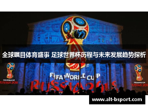 全球瞩目体育盛事 足球世界杯历程与未来发展趋势探析