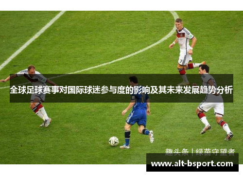 全球足球赛事对国际球迷参与度的影响及其未来发展趋势分析