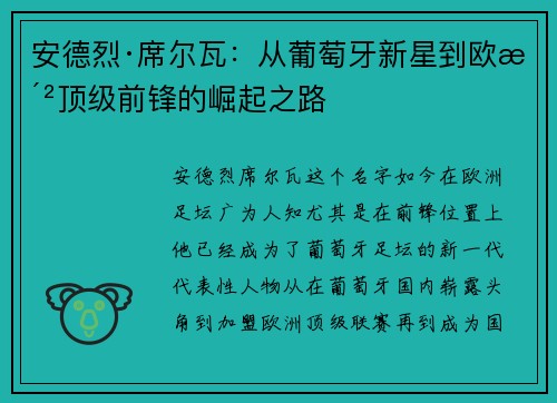 安德烈·席尔瓦：从葡萄牙新星到欧洲顶级前锋的崛起之路