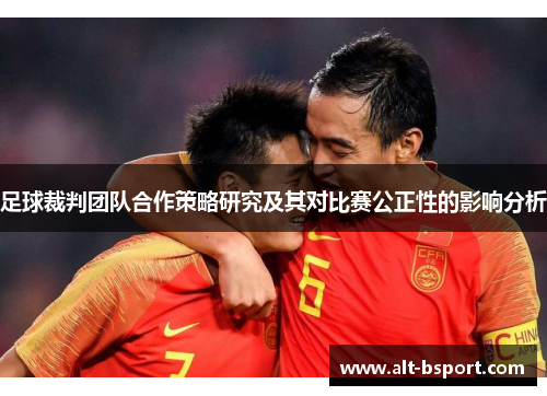 足球裁判团队合作策略研究及其对比赛公正性的影响分析