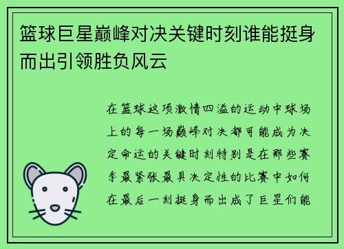 篮球巨星巅峰对决关键时刻谁能挺身而出引领胜负风云