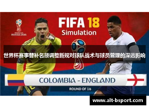 世界杯赛事替补名额调整新规对球队战术与球员管理的深远影响