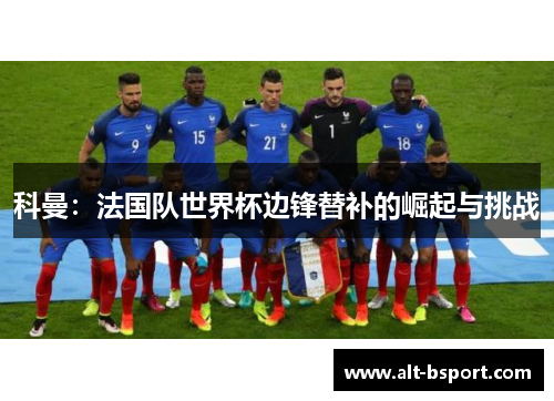 科曼：法国队世界杯边锋替补的崛起与挑战