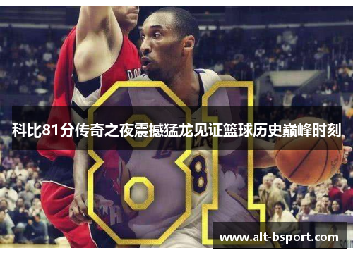 科比81分传奇之夜震撼猛龙见证篮球历史巅峰时刻