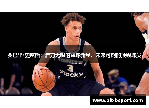 贾巴里·史密斯：潜力无限的篮球新星，未来可期的顶级球员