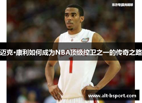 迈克·康利如何成为NBA顶级控卫之一的传奇之路