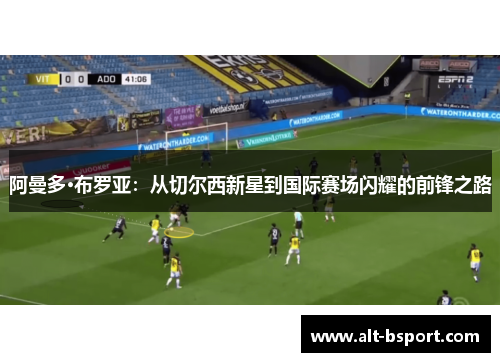 阿曼多·布罗亚：从切尔西新星到国际赛场闪耀的前锋之路