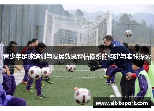 青少年足球培训与发展效果评估体系的构建与实践探索