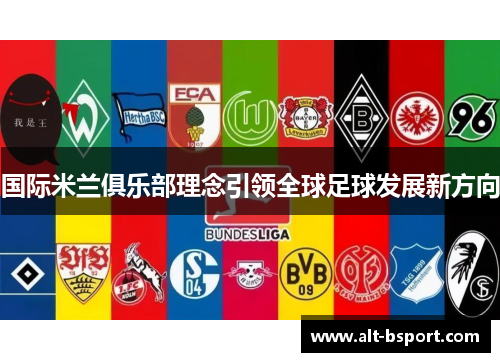 国际米兰俱乐部理念引领全球足球发展新方向
