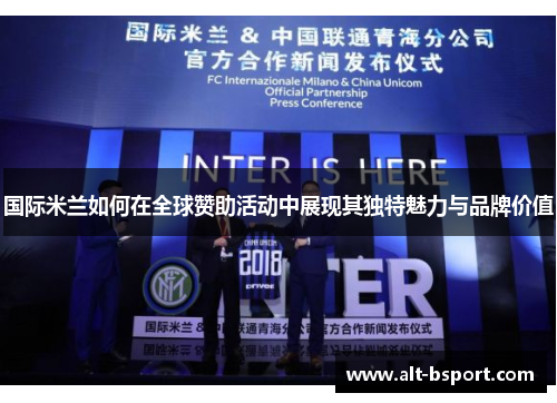 国际米兰如何在全球赞助活动中展现其独特魅力与品牌价值