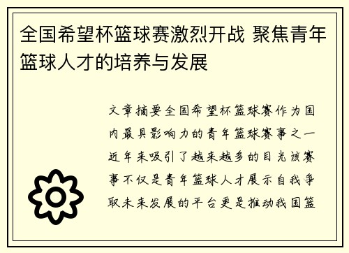 全国希望杯篮球赛激烈开战 聚焦青年篮球人才的培养与发展