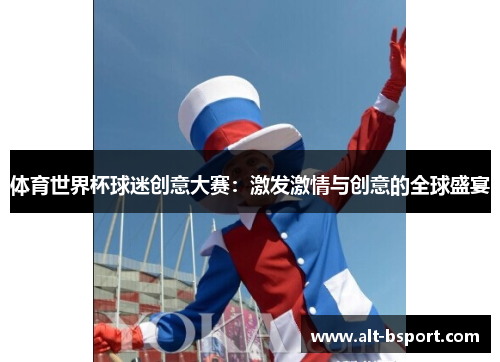 体育世界杯球迷创意大赛：激发激情与创意的全球盛宴