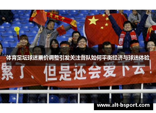 体育足坛球迷票价调整引发关注各队如何平衡经济与球迷体验
