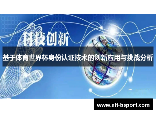 基于体育世界杯身份认证技术的创新应用与挑战分析