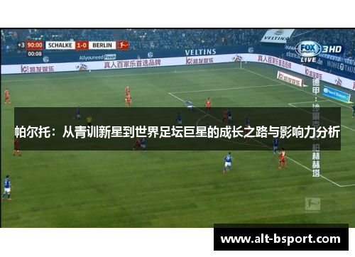 帕尔托：从青训新星到世界足坛巨星的成长之路与影响力分析