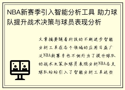 NBA新赛季引入智能分析工具 助力球队提升战术决策与球员表现分析