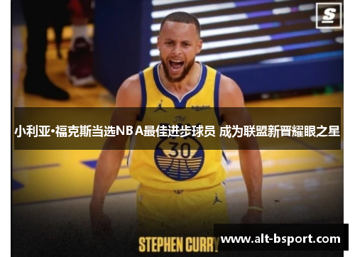 小利亚·福克斯当选NBA最佳进步球员 成为联盟新晋耀眼之星