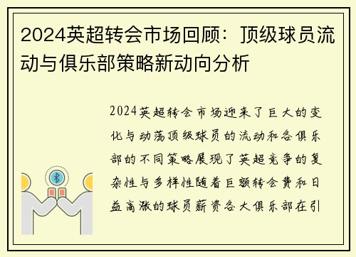 2024英超转会市场回顾：顶级球员流动与俱乐部策略新动向分析