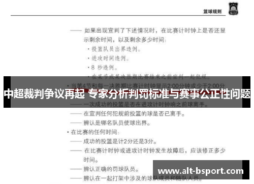 中超裁判争议再起 专家分析判罚标准与赛事公正性问题