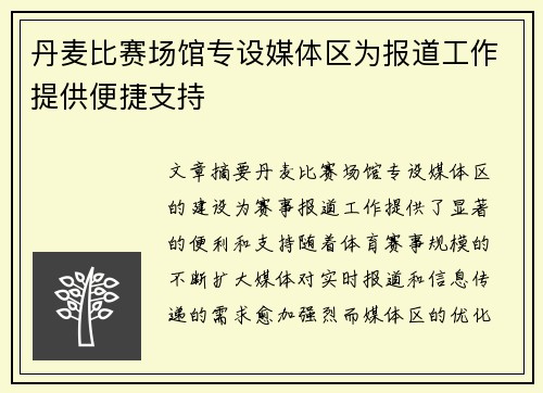 丹麦比赛场馆专设媒体区为报道工作提供便捷支持