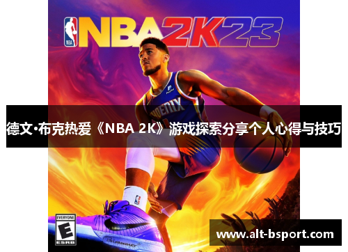 德文·布克热爱《NBA 2K》游戏探索分享个人心得与技巧