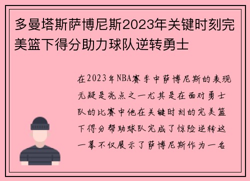 多曼塔斯萨博尼斯2023年关键时刻完美篮下得分助力球队逆转勇士