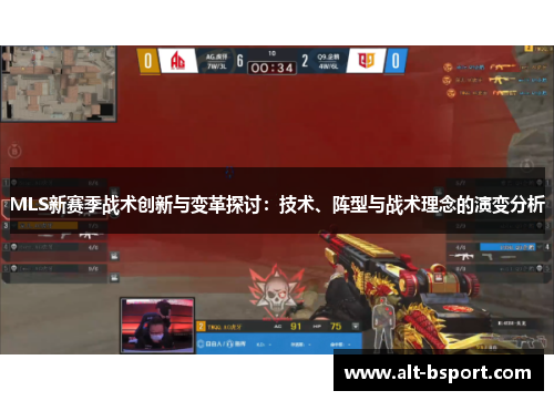 MLS新赛季战术创新与变革探讨：技术、阵型与战术理念的演变分析