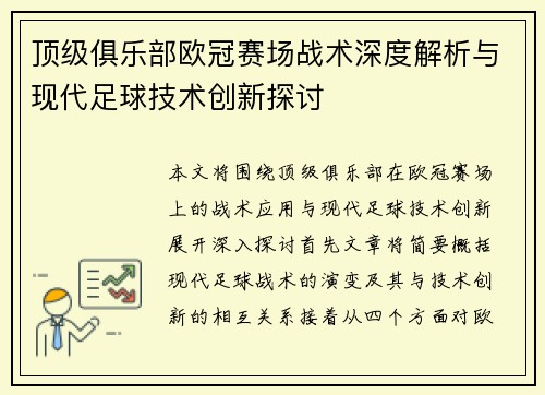 顶级俱乐部欧冠赛场战术深度解析与现代足球技术创新探讨