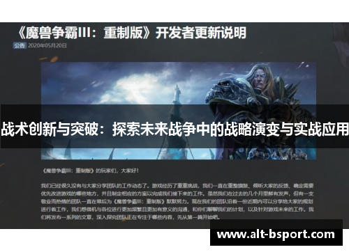 战术创新与突破：探索未来战争中的战略演变与实战应用