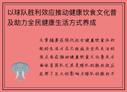 以球队胜利效应推动健康饮食文化普及助力全民健康生活方式养成