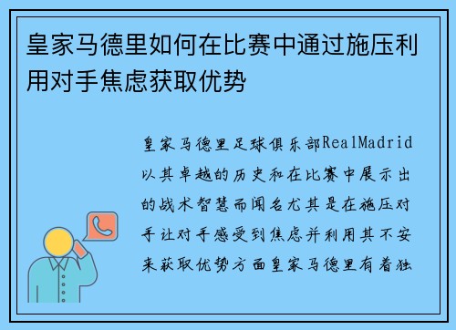 皇家马德里如何在比赛中通过施压利用对手焦虑获取优势