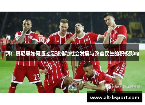 拜仁慕尼黑如何通过足球推动社会发展与改善民生的积极影响