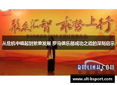 从危机中崛起到繁荣发展 罗马俱乐部成功之道的深刻启示