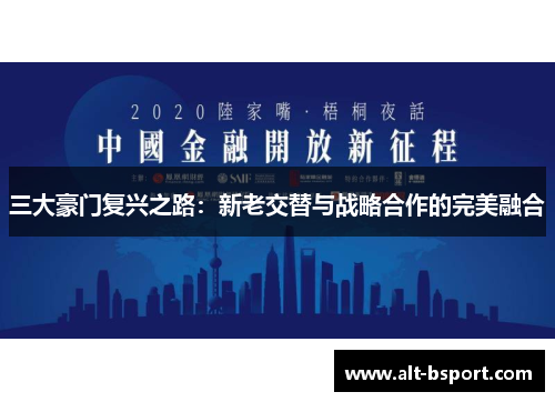 三大豪门复兴之路：新老交替与战略合作的完美融合