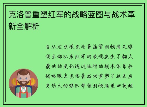 克洛普重塑红军的战略蓝图与战术革新全解析