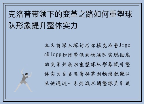 克洛普带领下的变革之路如何重塑球队形象提升整体实力