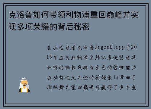 克洛普如何带领利物浦重回巅峰并实现多项荣耀的背后秘密