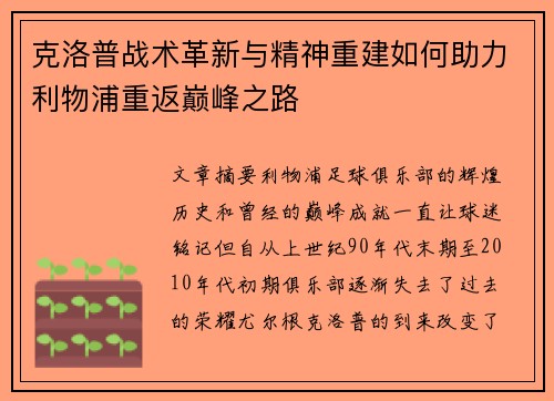 克洛普战术革新与精神重建如何助力利物浦重返巅峰之路