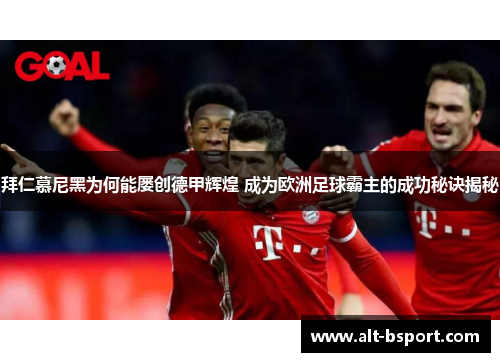 拜仁慕尼黑为何能屡创德甲辉煌 成为欧洲足球霸主的成功秘诀揭秘