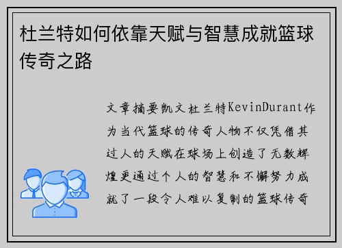 杜兰特如何依靠天赋与智慧成就篮球传奇之路