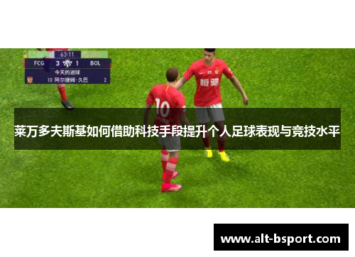 莱万多夫斯基如何借助科技手段提升个人足球表现与竞技水平