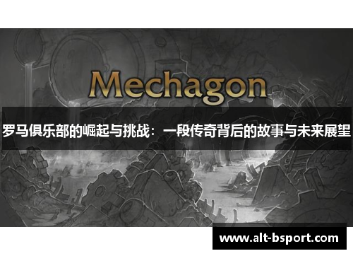 罗马俱乐部的崛起与挑战：一段传奇背后的故事与未来展望