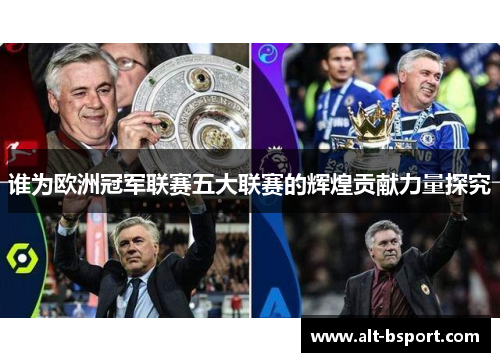 谁为欧洲冠军联赛五大联赛的辉煌贡献力量探究