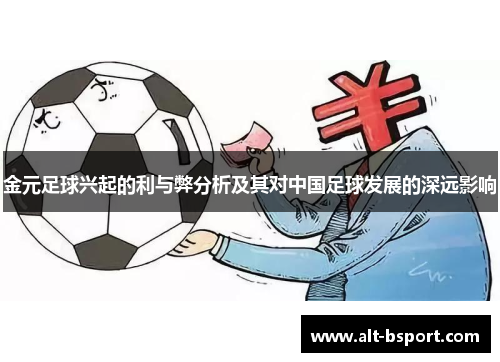 金元足球兴起的利与弊分析及其对中国足球发展的深远影响