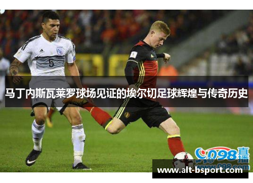 马丁内斯瓦莱罗球场见证的埃尔切足球辉煌与传奇历史