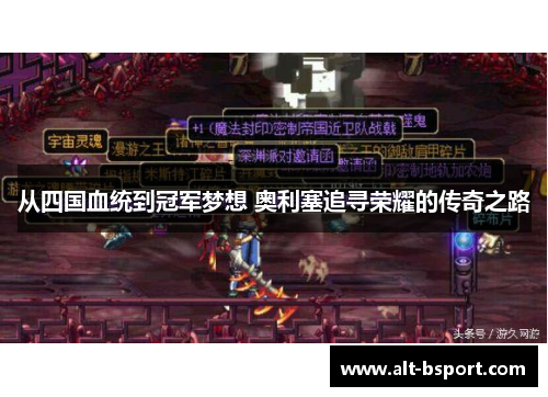 从四国血统到冠军梦想 奥利塞追寻荣耀的传奇之路