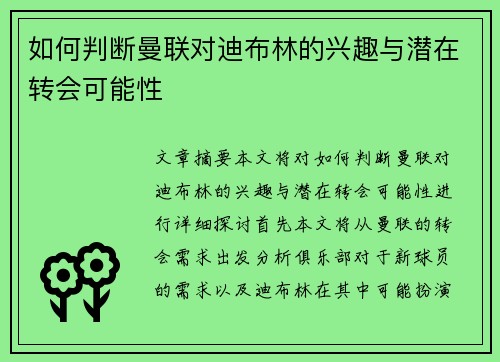 如何判断曼联对迪布林的兴趣与潜在转会可能性